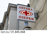 Вывеска "Аптека Озерки" (2019 год). Редакционное фото, фотограф Павел Сапожников / Фотобанк Лори