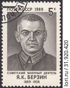 Ян Карлович Берзин - советский военный и политический деятель, армейский комиссар 2-го ранга. Почтовая марка СССР 1989 года. Стоковая иллюстрация, иллюстратор александр афанасьев / Фотобанк Лори