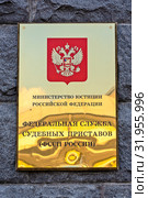 Федеральная служба судебных приставов (ФССП России). Информационная табличка. Москва (2019 год). Стоковое фото, фотограф Александр Щепин / Фотобанк Лори