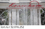 Кисловодск, "Колоннада" на фоне брызг фонтана (2019 год). Стоковое видео, видеограф Валерий Шилов / Фотобанк Лори