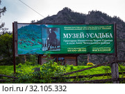Уличный баннер на входе - Музей усадьба Григория Ивановича Чорос-Гуркина. Село Атмос, Чемальский район, Республика Алтай, Южная Сибирь, Россия (2019 год). Редакционное фото, фотограф Евгений Мухортов / Фотобанк Лори