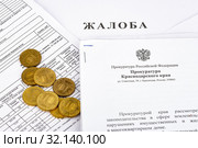 Концепция обращения с жалобой на неправильное начисление платы за ЖКУ в прокуратуру, жалоба - ответные письма (2019 год). Редакционное фото, фотограф Иванов Алексей / Фотобанк Лори