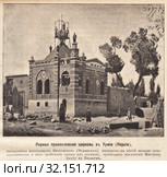 Первая  православная церковь в Умрии (Персии), построенная миссионером Вячеславом (Маршалек), находится на месте капищ огнепоклонников и над гробницей одного из волхвов, принесших поклонение Младенцу Иисусу  в Вифлееме.. Иллюстрация из журнала "Московский листок" 1902 года. Стоковая иллюстрация, иллюстратор Макаров Алексей / Фотобанк Лори