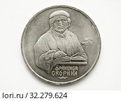 Российская юбилейная 1 рублёвая монета СССР. Франциск Лукич Скорина — первый белорусский первопечатник. Стоковое фото, фотограф Игорь Низов / Фотобанк Лори