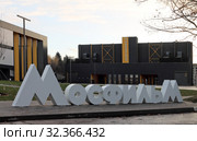Большие буквы "Мосфильм" на территории киноконцерна "Мосфильм" (2018 год). Редакционное фото, фотограф EgleKa / Фотобанк Лори