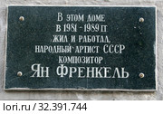 Мемориальная доска на доме, где в 1981 - 1989 годах жил и работал народный артист ссср композитор Ян Френкель. Город Москва, улица Чаянова, 10 (2018 год). Стоковое фото, фотограф Щеголева Ольга / Фотобанк Лори