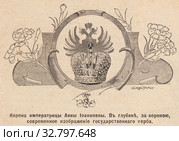 Корона императрицы Анны Иоанновны. За короной изображение государственного герба. Иллюстрация из журнала "Нива" 1896 года. Стоковая иллюстрация, иллюстратор Макаров Алексей / Фотобанк Лори