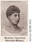 Великая герцогиня Виктория-Мелита. Иллюстрация из журнала "Нива" 1896 года. Стоковая иллюстрация, иллюстратор Макаров Алексей / Фотобанк Лори