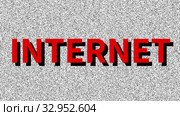 Интернет, Internet. Word about problem on noisy old screen. Looping VHS interference. Vintage animated background. 4K video footage. Стоковая анимация, аниматор Dmitry Domashenko / Фотобанк Лори