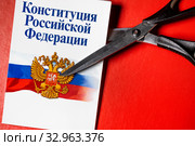 Брошюра "Конституция Российской Федерации" с ножницами на красном фоне. Стоковое фото, фотограф Николай Винокуров / Фотобанк Лори