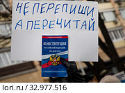 Люди держат Конституцию Российской Федерации во время шествия по Тверскому бульвару города Москвы, протестуя против внесения изменений в Конституцию, предложенных Владимиром Путиным, 19 января 2020. Редакционное фото, фотограф Николай Винокуров / Фотобанк Лори