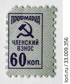 Профсоюзная марка СССР номиналом 60 копеек (2020 год). Редакционное фото, фотограф glokaya_kuzdra / Фотобанк Лори