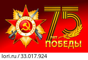 75 лет Победы в Великой Отечественной войне. Стоковая иллюстрация, иллюстратор Александр Павлов / Фотобанк Лори