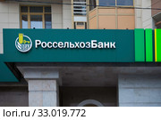 Вывеска "Россельхозбанк." Вход в отделение. (2020 год). Редакционное фото, фотограф Victoria Demidova / Фотобанк Лори