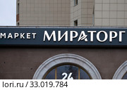 Супермаркет Мираторг (2020 год). Редакционное фото, фотограф Victoria Demidova / Фотобанк Лори
