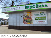 Магазин натуральных продуктов "Избенка. ВкусВилл". Улица Яблочкова, 21. Бутырский район. Город Москва (2015 год). Редакционное фото, фотограф lana1501 / Фотобанк Лори