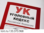 Уголовный кодекс Российской Федерации. Стоковое фото, фотограф Victoria Demidova / Фотобанк Лори