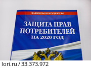 Федеральный закон о защите прав потребителей. Стоковое фото, фотограф Victoria Demidova / Фотобанк Лори