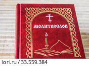 Православный сборник молитв-Молитвослов на русском языке лежит на столе. Стоковое фото, фотограф Владимир Устенко / Фотобанк Лори