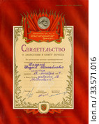 Свидетельство о занесении в книгу почета, 1957. Редакционное фото, фотограф Мария Кылосова / Фотобанк Лори