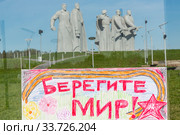 Рисунок с надписью "Берегите мир!" висит на стекле у мемориального комплекса "Героям-панфиловцам", посвящённый 28 воинам Красной армии у разъезда Дубосеково в Московской области, Россия (2020 год). Редакционное фото, фотограф Николай Винокуров / Фотобанк Лори
