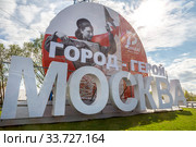 Праздничная инсталляция на въезде в город Москву, посвященная 75-летию со дня Великой Победы в Великой Отечественной войне, Россия (2020 год). Редакционное фото, фотограф Николай Винокуров / Фотобанк Лори