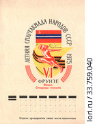 Летняя спартакиада народов СССР 1975 года. Фрагмент почтового конверта СССР. Редакционное фото, фотограф Щеголева Ольга / Фотобанк Лори