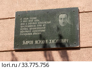 Памятная достка первому секретарю Псекупского РК ВКП Барону Исмаилу Хасановичу (2020 год). Редакционное фото, фотограф Алексей Букреев / Фотобанк Лори