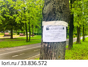 Карантин. Оставайтесь дома. Объявление во время карантинных мер, связанных с эпидемией коронавируса COVID-19. Москва. Май 2020 года. Редакционное фото, фотограф E. O. / Фотобанк Лори