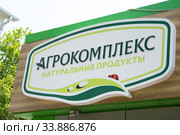 Вывеска "Агрокомплекс. Натуральные продукты" на магазине крупнейшего производителя сельскохозяйственной продукции в Краснодарском крае, Россия (2020 год). Редакционное фото, фотограф Иванов Алексей / Фотобанк Лори
