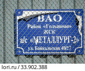ВАО. Район "Гольяново". ЖСК а/с "Металлург-2". Байкальская улица, 40/17. Город Москва (2020 год). Редакционное фото, фотограф lana1501 / Фотобанк Лори