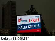 Рекламный баннер с информацией о проведении Общероссийского голосования по поправкам в Конституцию РФ 1 июля 2020 на улице Новый Арбат в центре города Москвы, Россия. Редакционное фото, фотограф Николай Винокуров / Фотобанк Лори