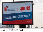 Рекламный баннер с информацией о проведении Общероссийского голосования по поправкам в Конституцию Российской Федерации 1 июля 2020 в центре города Москвы, Россия. Редакционное фото, фотограф Николай Винокуров / Фотобанк Лори