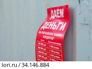Листовка, даем деньги на погошение ваших кридитов. (2020 год). Редакционное фото, фотограф Алексей Букреев / Фотобанк Лори