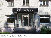 Барбершоп "Красавчик" (2020 год). Редакционное фото, фотограф Victoria Demidova / Фотобанк Лори
