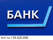 Вывеска "Банк" на здании банка (2020 год). Редакционное фото, фотограф Victoria Demidova / Фотобанк Лори