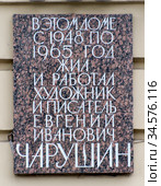 Мемориальная доска на доме, в котором с 1948 по 1965 год жил и работал художник и писатель Е.И. Чарушин. Набережная реки Фонтанки 50. Санкт-Петербург (2020 год). Редакционное фото, фотограф Румянцева Наталия / Фотобанк Лори