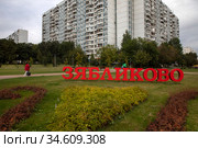 Инсталяция с названием района Зябликово на окрание в городе Москве, Россия (2020 год). Редакционное фото, фотограф Николай Винокуров / Фотобанк Лори