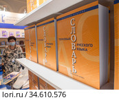 Школьное издание толкового словаря русского языка на полке. Издательство "Русское слово" (2020 год). Редакционное фото, фотограф Сайганов Александр / Фотобанк Лори