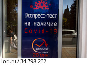 Рекламный плакат о проведении экспресс-теста на COVID-19 на окнах коммерческой клиники в городе Сочи, Россия (2020 год). Редакционное фото, фотограф Николай Винокуров / Фотобанк Лори