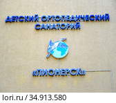 Надпись на стене здания "Детский ортопедический санаторий "Пионерск".  Город Пионерский, Калининградская область (2020 год). Редакционное фото, фотограф Ирина Борсученко / Фотобанк Лори