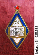 Знак "Отличник Народного Просвещения РСФСР", 1944 г (2020 год). Редакционное фото, фотограф Мария Кылосова / Фотобанк Лори