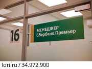 Обслуживание премиальных клиентов "Сбербанк Премьер" (2020 год). Редакционное фото, фотограф Victoria Demidova / Фотобанк Лори