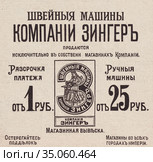 Реклама швейных машин "Зингер", опубликованная в журнале "Нива" 1910 года. Редакционная иллюстрация, иллюстратор Макаров Алексей / Фотобанк Лори