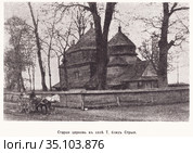 Старая церковь в селе около Стрыя. Иллюстрация из журнала "Нива" 1915 года. Стоковая иллюстрация, иллюстратор Макаров Алексей / Фотобанк Лори