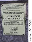 Табличка на входе в дом-музей А.П.Чехова в Ялте, Крым (2020 год). Редакционное фото, фотограф Светлана Ясинская / Фотобанк Лори