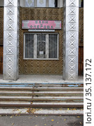 Балашиха, баня на улице Флёрова (2008 год). Редакционное фото, фотограф Дмитрий Неумоин / Фотобанк Лори