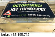 Заднее стекло автомобиля с остроумной рекламой. Липецк. (2021 год). Редакционное фото, фотограф Евгений Будюкин / Фотобанк Лори