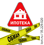 Обман в сфере ипотечного кредитования. Концепция. Стоковая иллюстрация, иллюстратор WalDeMarus / Фотобанк Лори