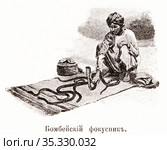 Бомбейский фокусник. Иллюстрация из журнала "Московский листок" 1902 года. Стоковая иллюстрация, иллюстратор Макаров Алексей / Фотобанк Лори